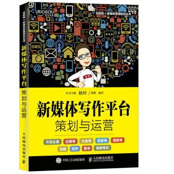《新媒体写作平台策划与运营秋叶电子商务新媒体运营》[62M]百度网盘|pdf下载|亲测有效
