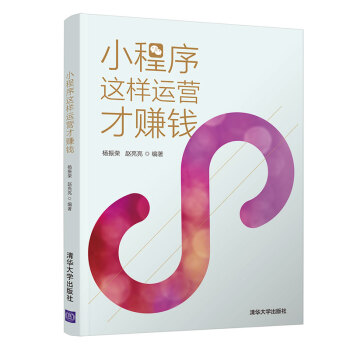 《小程序这样运营才赚钱》[43M]百度网盘|pdf下载|亲测有效