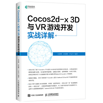 《Cocos2d-x3D与VR游戏开发实战详解》[43M]百度网盘|pdf下载|亲测有效