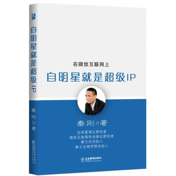 《在微信互联网上自明星就是超级IP》[65M]百度网盘|pdf下载|亲测有效