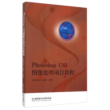 《PhotoshopCS5图像处理项目教程》[46M]百度网盘|pdf下载|亲测有效