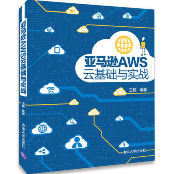 《AWS云基础与实战AWS基础知识书籍AWS云计算平台操作指南》[68M]百度网盘|pdf下载|亲测有效