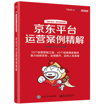 《平台运营案例精解商城研发POP平台著无线端营销参考书电商运营经验分享书》[70M]百度网盘|pdf下载|亲测有效