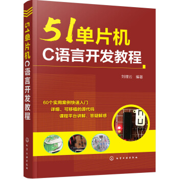 《单片机C语言开发教程》[70M]百度网盘|pdf下载|亲测有效