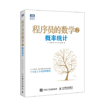 《程序员的数学2概率统计》[92M]百度网盘|pdf下载|亲测有效
