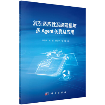 《复杂适应性系统建模与多Agent仿真及应用》[95M]百度网盘|pdf下载|亲测有效