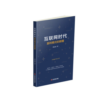《互联网时代赢利模式的颠覆》[54M]百度网盘|pdf下载|亲测有效