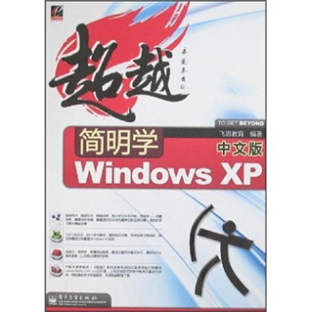 《超越简明学：中文版WindowsXP》[84M]百度网盘|pdf下载|亲测有效