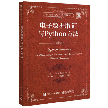 《电子数据取证与Python方法电子数据取证技术编程程序设计入门教程书籍》[56M]百度网盘|pdf下载|亲测有效