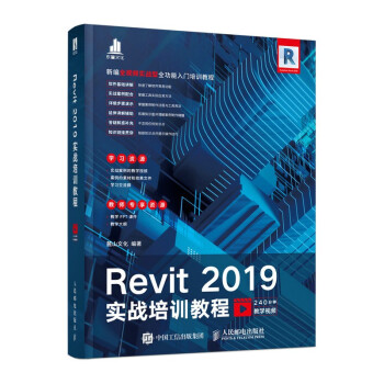《Revit实战培训教程》[90M]百度网盘|pdf下载|亲测有效