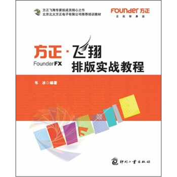 《北京北大方正电子有限公司推荐培训教材：方正·飞翔排版实战教程》[79M]百度网盘|pdf下载|亲测有效
