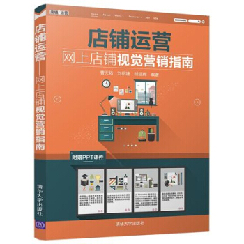 《店铺运营网上店铺视觉营销指南淘宝美工店铺装修实战宝典书籍》[80M]百度网盘|pdf下载|亲测有效