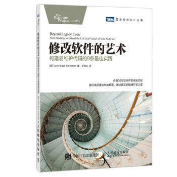 《修改软件的艺术构建易维护代码的9条最佳实践》[60M]百度网盘|pdf下载|亲测有效