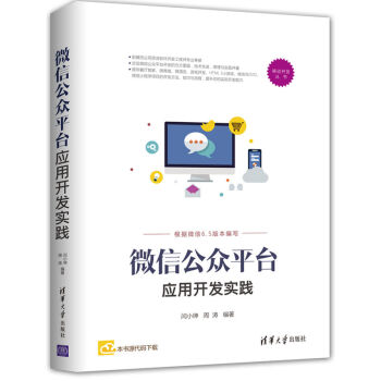 《微信公众平台应用开发实践》[92M]百度网盘|pdf下载|亲测有效