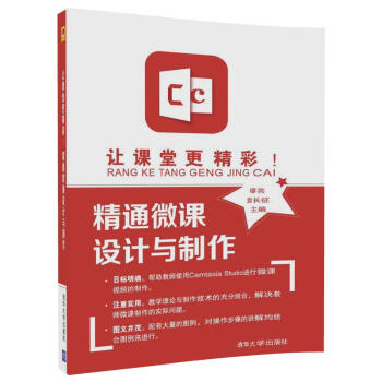 《让课堂更精彩！精通微课设计与制作》[82M]百度网盘|pdf下载|亲测有效