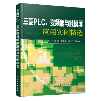 《三菱PLC、变频器与触摸屏应用实例精选》[72M]百度网盘|pdf下载|亲测有效