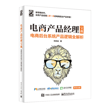 《电商产品经理宝典电商后台系统产品逻辑全解析》[78M]百度网盘|pdf下载|亲测有效