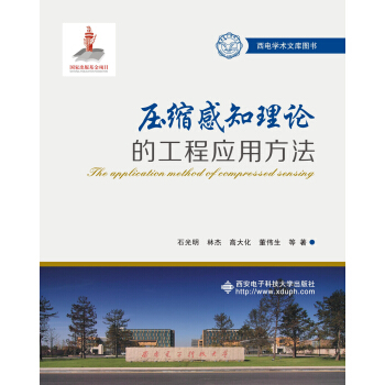 《压缩感知理论的工程应用方法》[51M]百度网盘|pdf下载|亲测有效