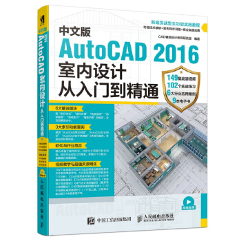 《中文版AutoCAD室内设计从入门到精通》[79M]百度网盘|pdf下载|亲测有效