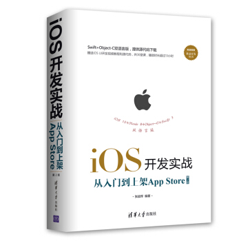 《iOS开发实战从入门到上架AppStore》[48M]百度网盘|pdf下载|亲测有效