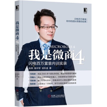 《我是微商4:闪电百万富翁内训实录微商秘笈微商创业互联网营销微信营销书籍》[72M]百度网盘|pdf下载|亲测有效