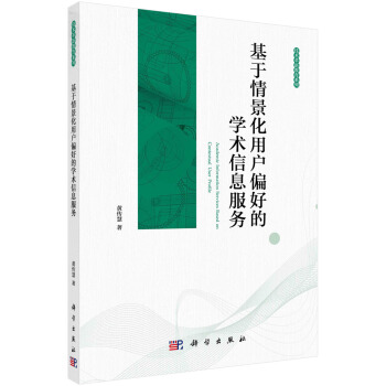 《基于情景化用户偏好的学术信息服务》[83M]百度网盘|pdf下载|亲测有效