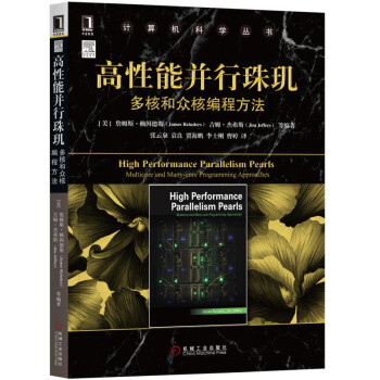 《高性能并行珠玑：多核和众核编程方法》[65M]百度网盘|pdf下载|亲测有效