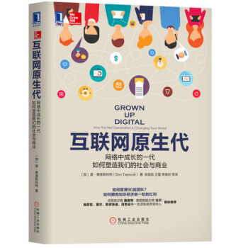 《互联网原生代:网络中成长的一代如何塑造我们的社会与商业重思天赋与管理书籍》[87M]百度网盘|pdf下载|亲测有效