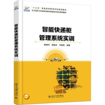 《智能快递柜管理系统实训》[84M]百度网盘|pdf下载|亲测有效