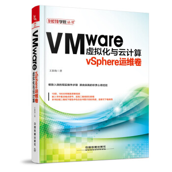 《VMware虚拟化与云计算：vSphere运维卷》[52M]百度网盘|pdf下载|亲测有效