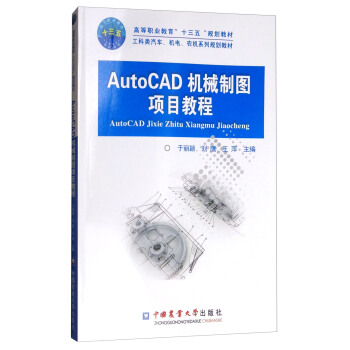 《AutoCAD机械制图项目教程》[91M]百度网盘|pdf下载|亲测有效