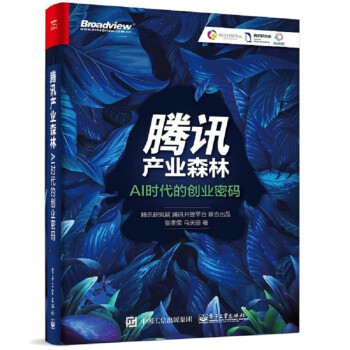 《腾讯产业森林AI时代的创业密码张孝荣马天骄著腾讯公司运营管理书籍》[46M]百度网盘|pdf下载|亲测有效