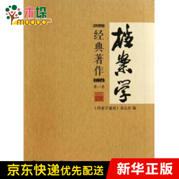 《档案学经典*作》[64M]百度网盘|pdf下载|亲测有效