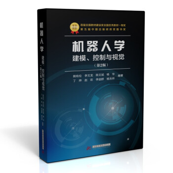 《机器人学：建模、控制与视觉》[47M]百度网盘|pdf下载|亲测有效