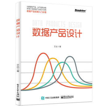 《数据产品设计》[94M]百度网盘|pdf下载|亲测有效