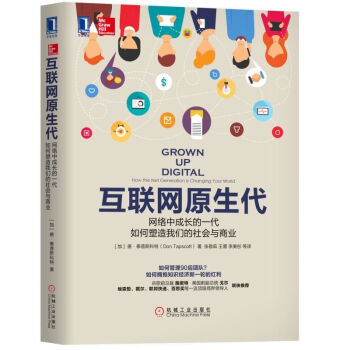 《互联网原生代：网络中成长的一代如何塑造我们的社会与商业机械工业》[90M]百度网盘|pdf下载|亲测有效