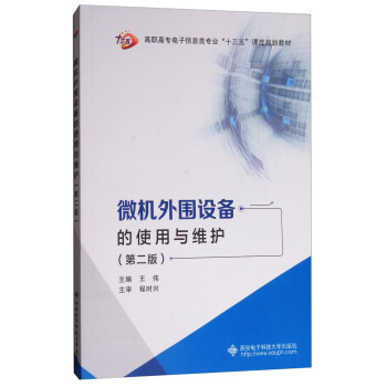 《微机外围设备的使用与维护》[57M]百度网盘|pdf下载|亲测有效