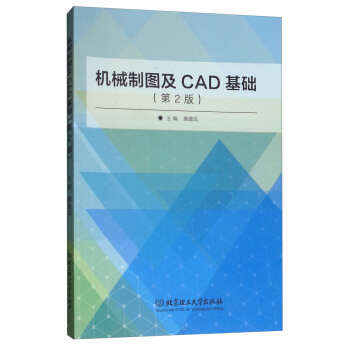 《机械制图及CAD基础》[78M]百度网盘|pdf下载|亲测有效