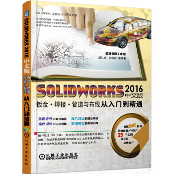 《SOLIDWORKS中文版钣金焊接管道与布线从入门到精通》[82M]百度网盘|pdf下载|亲测有效