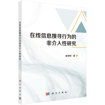 《在线信息搜寻行为的的非介入性研究》[92M]百度网盘|pdf下载|亲测有效