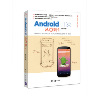 《Android开发：从0到1》[76M]百度网盘|pdf下载|亲测有效