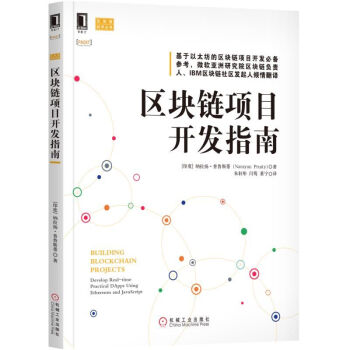 《区块链项目开发指南机械工业》[88M]百度网盘|pdf下载|亲测有效