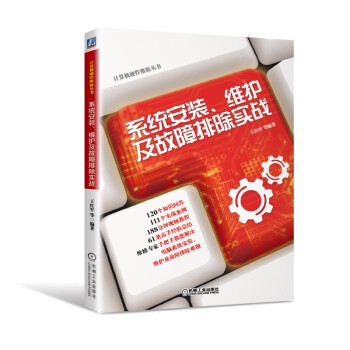 《系统安装、维护及故障排除实战》[86M]百度网盘|pdf下载|亲测有效