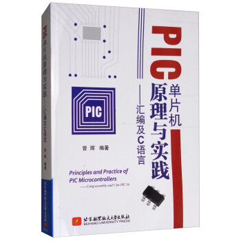 《PIC单片机原理与实践：汇编及C语言》[52M]百度网盘|pdf下载|亲测有效