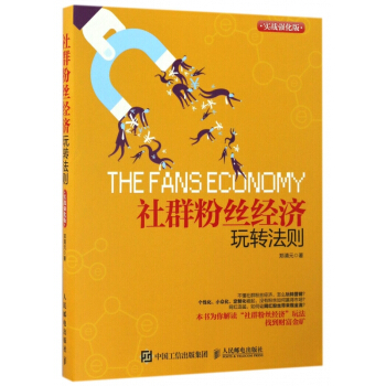 《社群粉丝经济玩转法则》[80M]百度网盘|pdf下载|亲测有效