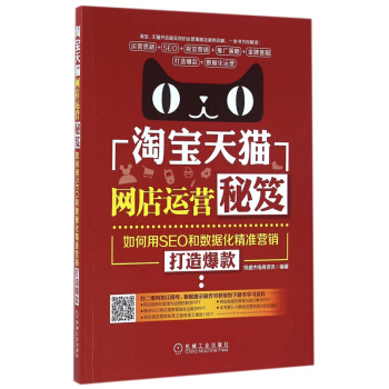 《淘宝天猫网店运营秘笈》[68M]百度网盘|pdf下载|亲测有效
