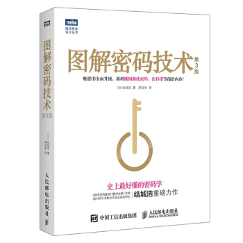 《图解密码技术第3版》[97M]百度网盘|pdf下载|亲测有效