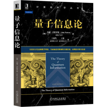 《量子信息论》[86M]百度网盘|pdf下载|亲测有效