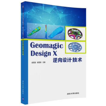 《GeomagicDesignX逆向设计技术》[89M]百度网盘|pdf下载|亲测有效