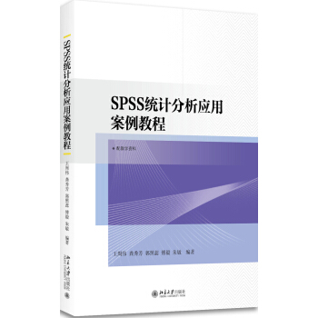 《SPSS统计分析应用案例教程》[73M]百度网盘|pdf下载|亲测有效